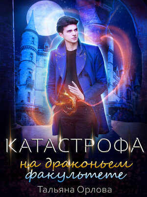 cover image of Катастрофа на драконьем факультете